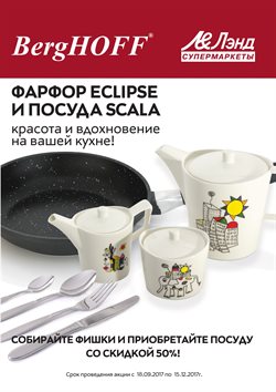 Преложения из Лэнд в рекламном проспекте Москва