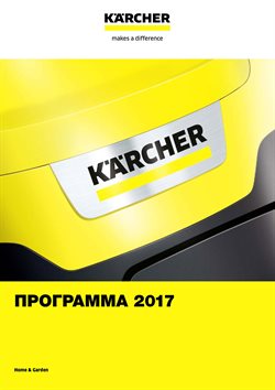 Преложения из Керхер в рекламном проспекте Москва