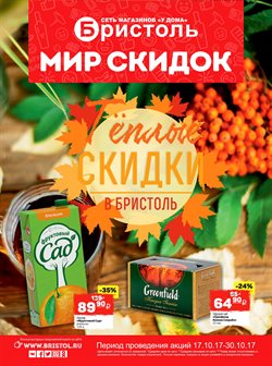Предложения Распродажи в Бристоль в каталоге Москва