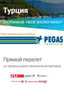 Преложения из Пегас Туристик в рекламном проспекте в вашем городе