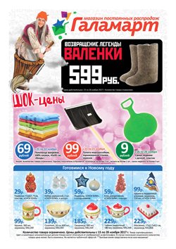 Преложения из Галамарт в рекламном проспекте Королёв