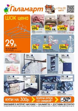 Предложения из ТРЦ Мегаполис в рекламном проспекте Галамарт ( еще 8 дня)