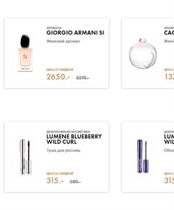 Предложения Armani в Золотое яблоко в каталоге Екатеринбург