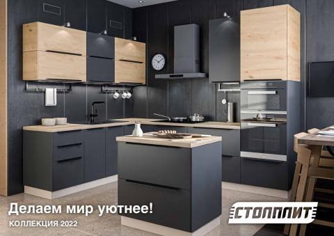 Каталог: Столплит | Делаем мир уютнее! Коллекция 2022 | 14.12.2021 - 31.12.2022