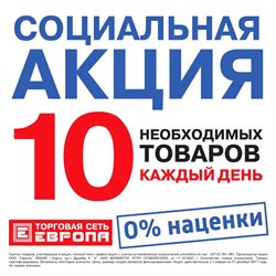 Преложения из ТС Европа в рекламном проспекте в вашем городе