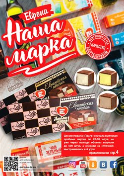 Преложения из ТС Европа в рекламном проспекте Орёл