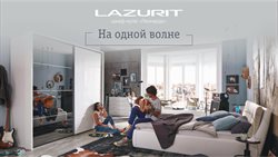 Преложения из Лазурит в рекламном проспекте в вашем городе