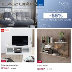 Предложения из Сани-Март в рекламном проспекте Лазурит ( еще 17 дня)