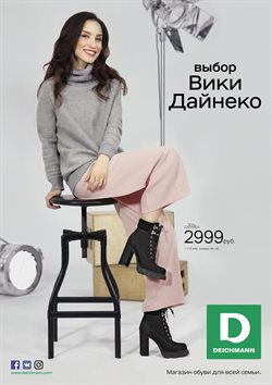 Преложения из Deichmann в рекламном проспекте в вашем городе
