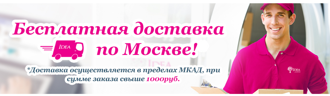 БЕСПЛАТНАЯ Доставка по Москве (в пределах МКАД)