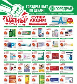 Преложения из Горздрав в рекламном проспекте Коломна