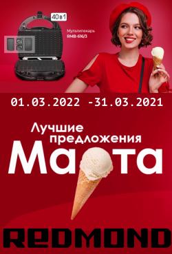 Предложения из Шоколад Пермь в рекламном проспекте Redmond ( еще 17 дня)