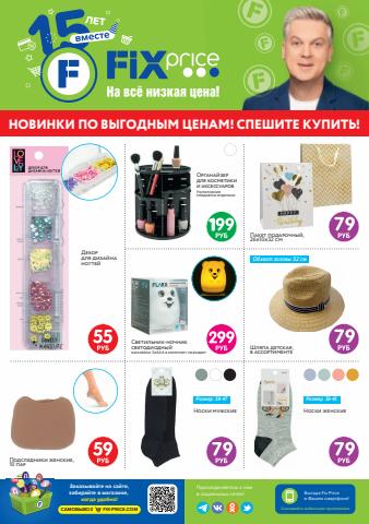Каталог: Fix Price, Дзержинск | Специальные предложения Fix Price | 02.06.2022 - 27.06.2022