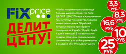 Преложения из Fix Price в рекламном проспекте Домодедово