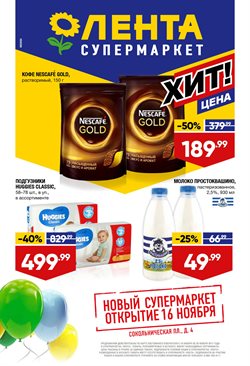 Преложения из Супермаркет Лента в рекламном проспекте Красногорск