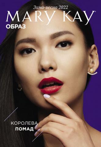 Каталог: Mary Kay, Элиста | ОБРАЗ | 02.03.2022 - 31.05.2022