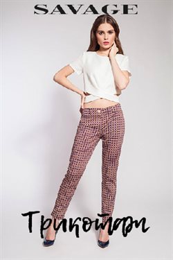 Преложения из Savage в рекламном проспекте Москва