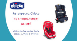 Преложения из Chicco в рекламном проспекте Москва