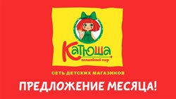 Преложения из Катюша в рекламном проспекте Армавир
