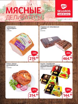 Преложения из Selgros в рекламном проспекте Красногорск