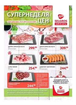 Преложения из Selgros в рекламном проспекте Красногорск