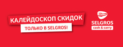 Преложения из Selgros в рекламном проспекте Москва