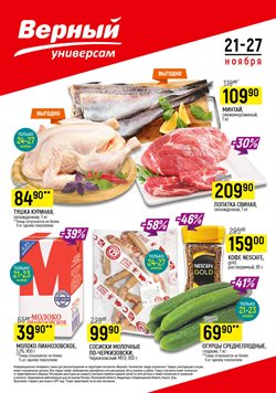 Преложения из Верный в рекламном проспекте Долгопрудный