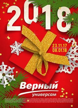 Преложения из Верный в рекламном проспекте Долгопрудный