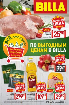 Предложения из Билла в рекламном проспекте Билла ( Последний день)