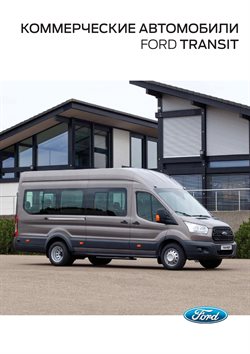 Преложения из Ford в рекламном проспекте в вашем городе