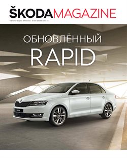 Преложения из Skoda в рекламном проспекте Одинцово