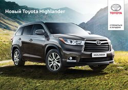 Преложения из Toyota в рекламном проспекте Королёв