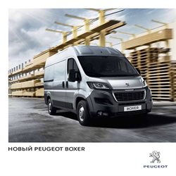 Преложения из Peugeot в рекламном проспекте Железнодорожный