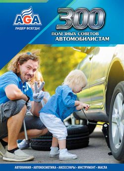 Преложения из AGA в рекламном проспекте Казань