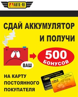 Преложения из Авто 49 в рекламном проспекте в вашем городе