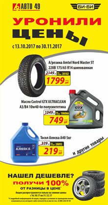 Преложения из Авто 49 в рекламном проспекте Реутов
