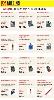 Преложения из Авто 49 в рекламном проспекте Реутов