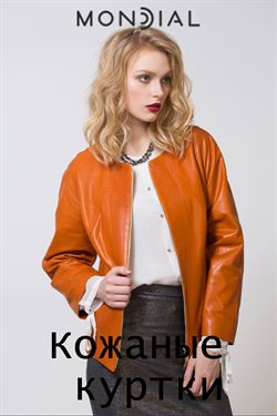 Преложения из Mondial в рекламном проспекте Казань