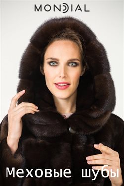 Преложения из Mondial в рекламном проспекте Казань