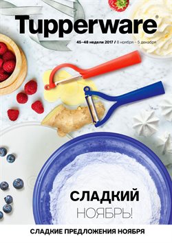 Предложения Дом в Tupperware в каталоге Москва