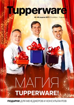 Предложения Новый Год в Tupperware в каталоге Москва