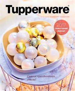 Предложения Новый Год в Tupperware в каталоге Москва