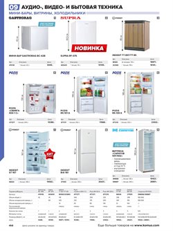 Предложения Холодильники в Комус в каталоге Москва