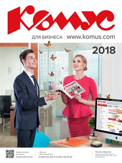 Предложения Дом и Мебель в Комус в каталоге Новосибирск