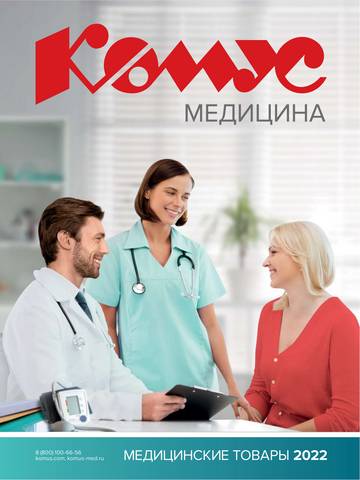 Дом и Мебель: Акции, Казань | Каталог «Комус Медицина 2022» de Комус | 13.10.2021 - 30.11.2022