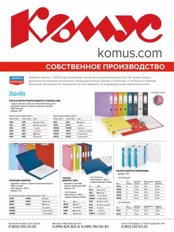 Каталог: Комус, Петрозаводск | Комус каталог товаров | 07.03.2022 - 31.12.2022