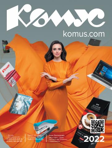 Каталог: Комус, Великий Новгород | Каталог для офиса и бизнеса 2022 | 28.03.2022 - 31.12.2022