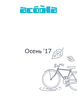 Преложения из Acoola в рекламном проспекте Москва