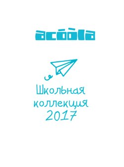 Преложения из Acoola в рекламном проспекте Москва