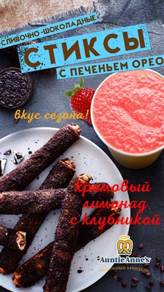 Преложения из Auntie Anne's в рекламном проспекте Северодвинск